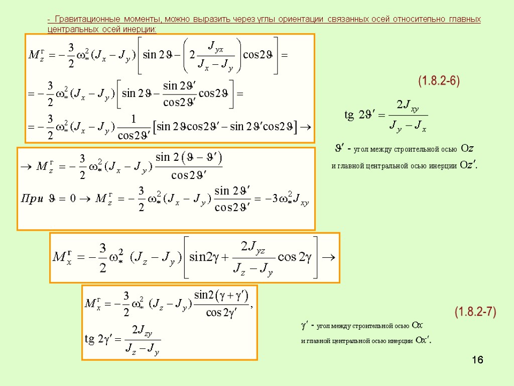 16 - Гравитационные моменты, можно выразить через углы ориентации связанных осей относительно главных центральных